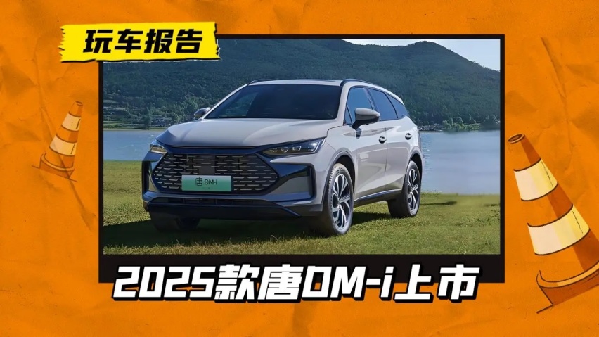 标配FSD悬架！2025款唐DM-i售17.98万起，第五代DM技术/