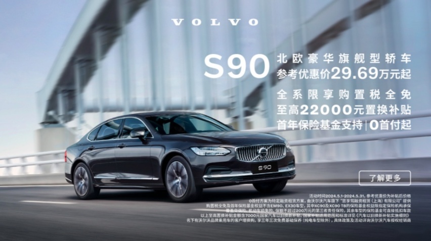 宝藏款中大型轿车？沃尔沃S90优惠价29.69万起