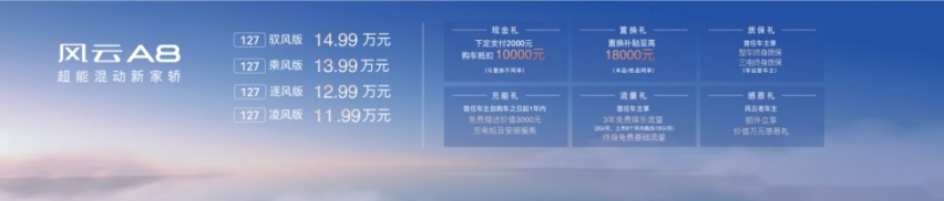 超能混动新家轿 奇瑞风云A8 售价11.99万元起