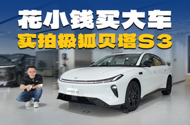 你没看错，5.98万起买中型轿车，实拍极狐贝塔S3