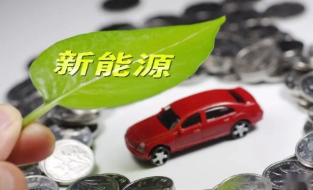 重大利好！新能源汽车补贴或将延续到2023年