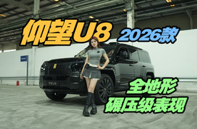 复刻天门山！仰望U8电驱越野天花板实锤？