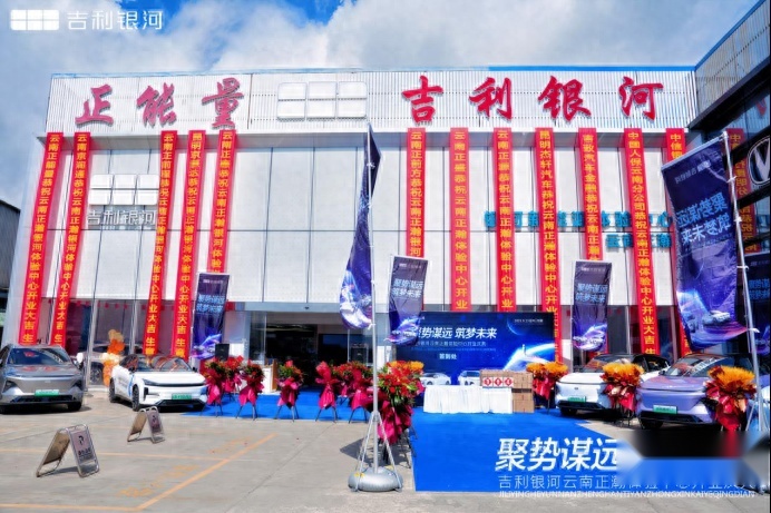 吉利银河云南正瀚体验中心盛大开业
