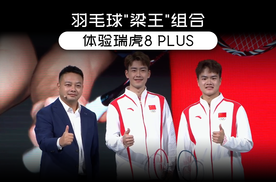 羽毛球“梁王”组合体验全新瑞虎8 PLUS