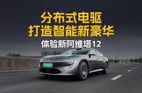 体验新阿维塔12 分布式电驱打造智能新豪华