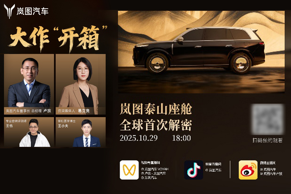 揭秘“泰山”內(nèi)涵,嵐圖泰山座艙全球首秀直播即將開(kāi)啟 揭秘“泰山”內(nèi)涵,嵐圖泰山座艙全球首秀直播即將開(kāi)啟