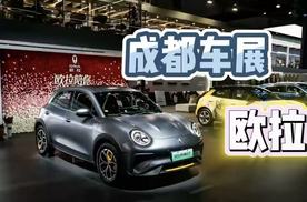 【2025成都车展】欧拉陪你过七夕，以浪漫致初心