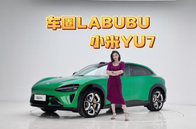 车圈LABUBU 小米YU7