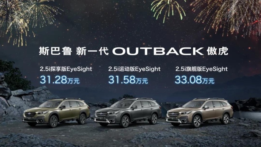 将跨界进行到底，斯巴鲁新一代傲虎31.28万元起售
