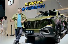 长安猎手K50 皮卡还能这么玩！