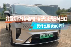 北欧豪华纯电MPV沃尔沃EM90凭什么敢卖80万？