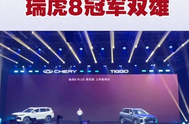 奇瑞瑞虎8冠军家族双车上市，网友表示: 又添两员猛将 性能要起飞