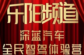 【乐阳频道】深蓝汽车全民智驾体验营 智驾科技闪耀江城