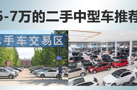 后期省心省钱，家用为主，预算6-7万的二手中型车推荐