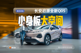 7.49万起，长安启源全新Q05配女王座椅、激光雷达，推荐506max