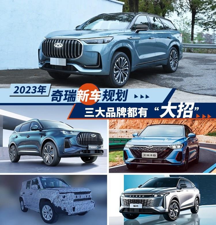 2023年奇瑞新车规划,三大品牌都有“大招”