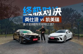 谁才是B级车的聪明之选？英仕派VS凯美瑞：时代变了老伙计！