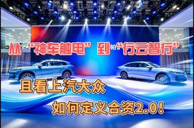 从“神车触电”到“行云智行”，且看上汽大众如何定义合资2.0！