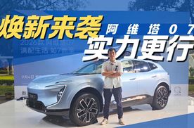 焕新发布 新款阿维塔07有哪些看点？