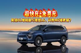 超快充+免费充，昊铂HL增程版与理想L6、问界M7谁更值?