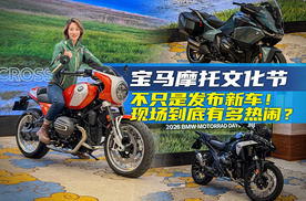 《姑的CAR》宝马摩托文化节，不只是发布新车！现场到底有多热闹？