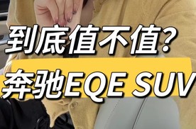 全面体验奔驰EQE SUV，看看值不值？