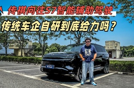 传祺向往S7智能辅助驾驶，传统车企自研给力吗