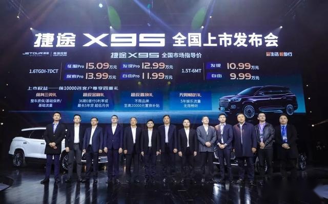 全家出游最佳选择！“旅行头等舱SUV”，捷途X95上市售9.99万元起