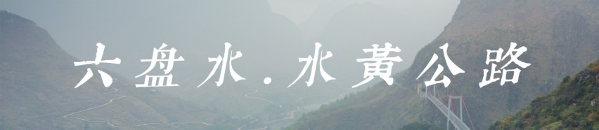 阿伦的贵州自驾山水图集和路线攻略（上）