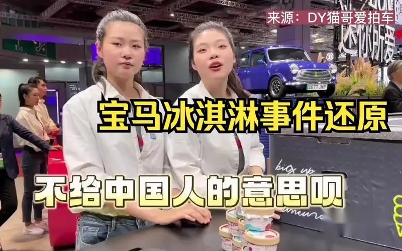 上海车展最恶心的娇羞 是宝马MINI冰淇淋区别对待的两个女人