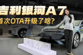 吉利银河A7首次OTA升级了啥？