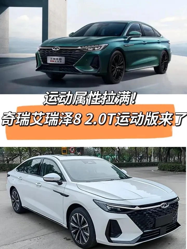运动属性拉满！奇瑞艾瑞泽8 2.0T运动版来了