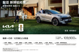 起亚开启“燃情世界杯 嗨购618”促销活动：全国“一口价”