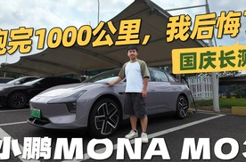 小电池跑大长途，纯折磨还是享受？体验小鹏MONA M03