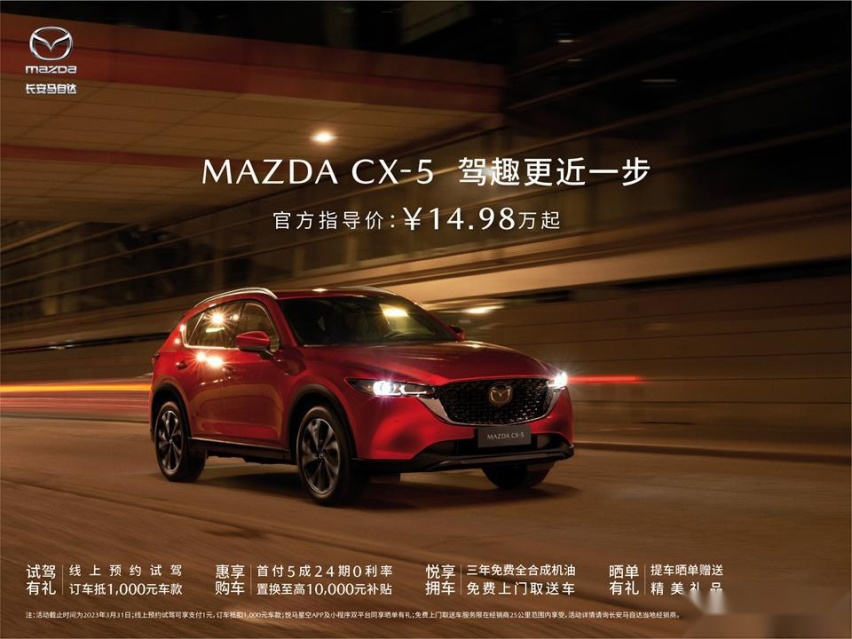 长安马自达MAZDA CX-5官方指导价14.98万元起