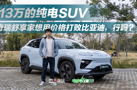 不到13万能买中型纯电SUV，奇瑞舒享家和宋PLUS比如何？