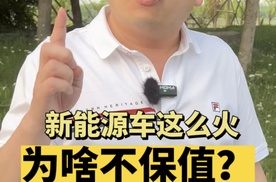 新能源车这么火，为什么不保值？