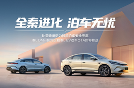 比亚迪将启动天神之眼史上最大规模OTA，秦L领衔智驾辅助进化