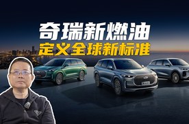 燃油车迎来“中国定义”：奇瑞以“新燃油”战略叩响世界汽车舞台之门