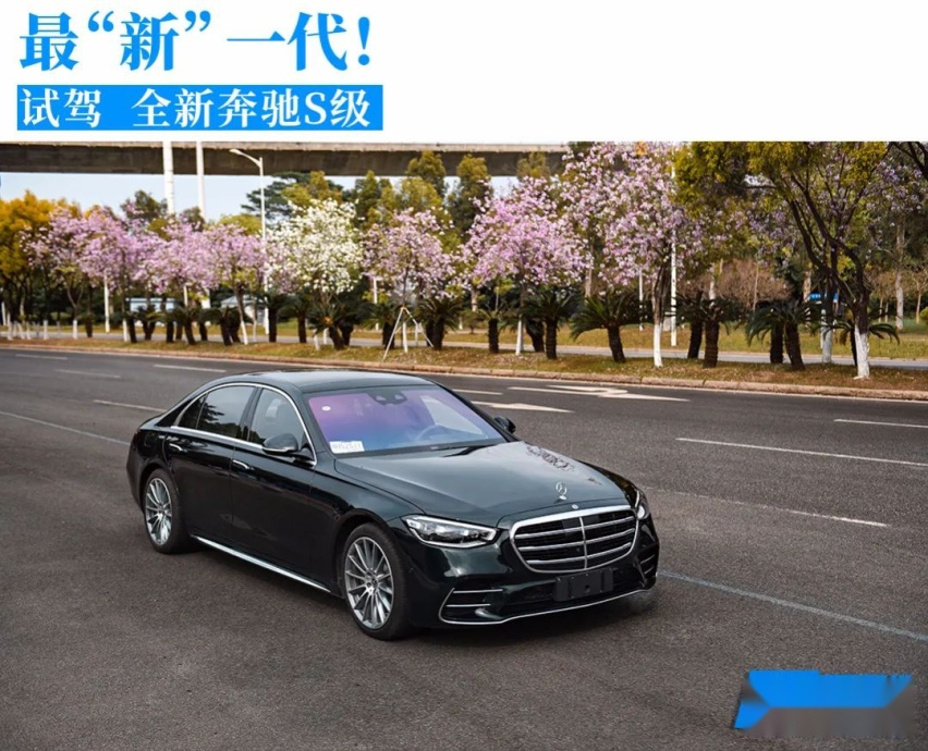 对上流生活的全部渴望，终于在全新奔驰S级的试驾中实现