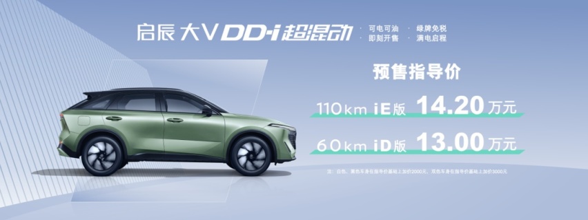 预售价仅13万起，东风日产启辰大V DD-i 超混动杭州区域开启预售