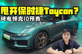 甩开保时捷Taycan？ 弯道之王纯电领克10预售