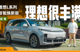 体验理想L系列智能焕新：AD Pro4.0很厉害，理想同学很可爱