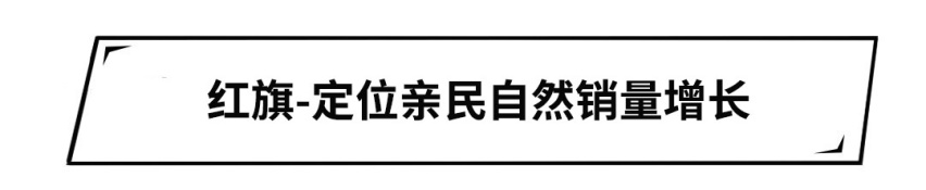 红旗销量暴涨188%，创历史新高！九月这些大牌火了