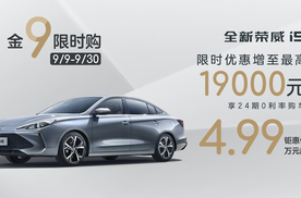 4.99万起，打工族的不二之选，全新荣威i5“金9限时购”