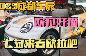 2025成都车展：欧拉好猫，好多猫！