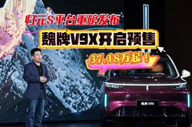 归元S平台重磅发布，魏牌V9X正式开启预售！37.18万元起！