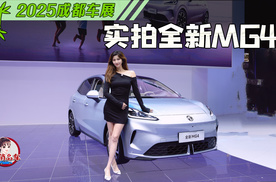 成都车展实拍全新MG4