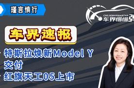 车界速报—特斯拉焕新Model Y交付、红旗天工05上市