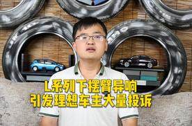 L系列下摆臂异响，引发理想车主大规模投诉